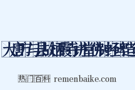 大唐方与县故栖霞寺讲堂佛钟经碑造句是什么意思的图片